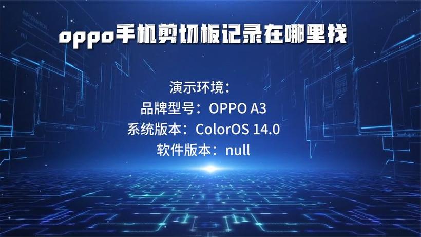 oppo剪切板历史截图