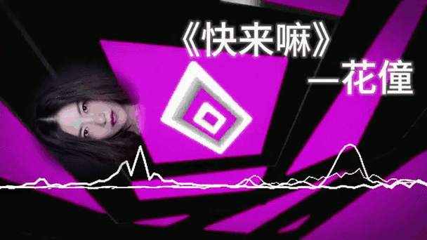 花僮快来嘛原唱截图