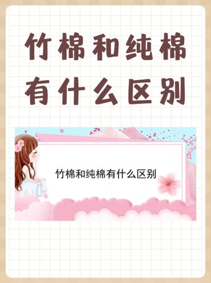 纯棉和竹棉有什么不同截图