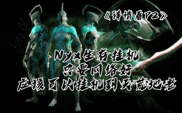 星际战甲生存挂机判定截图