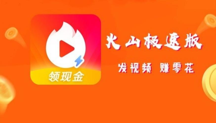 火山极速版赚钱下载截图