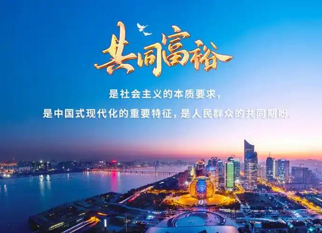 共同富裕的定义缩略图