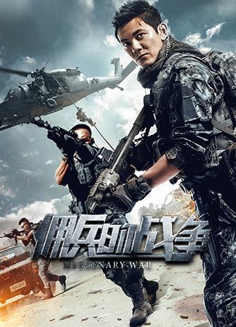 佣兵的战争88读书网截图