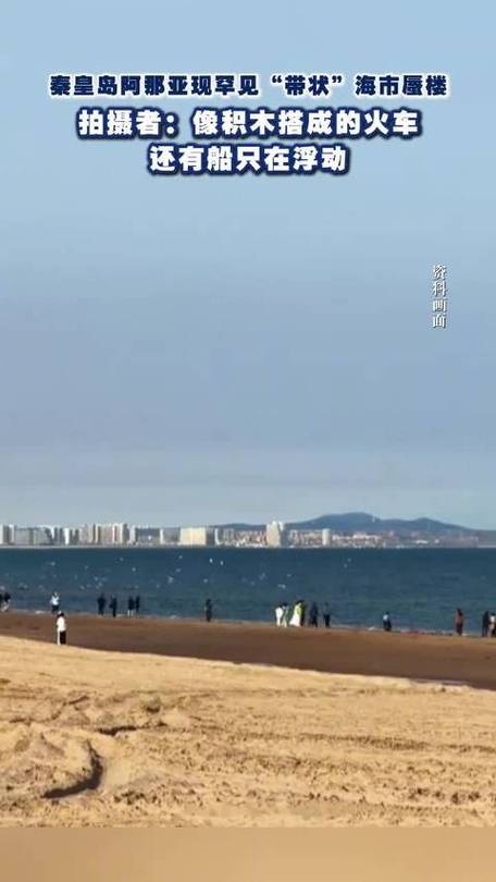 秦皇岛再现海市蜃楼红包正版截图