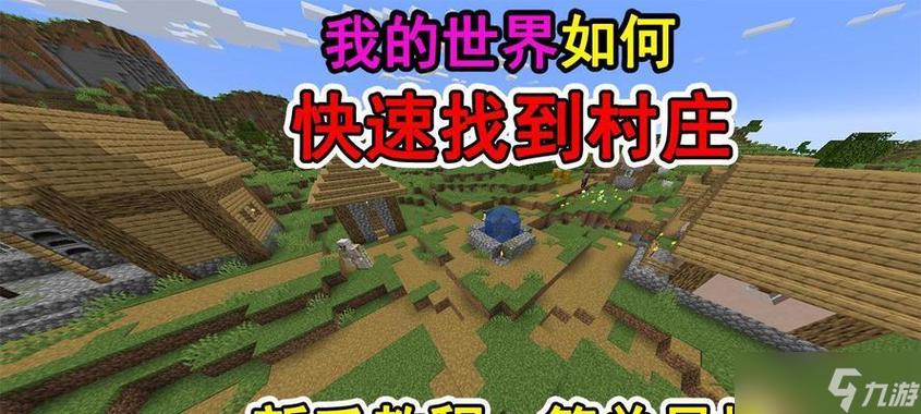 手机版我的世界村庄怎么找截图