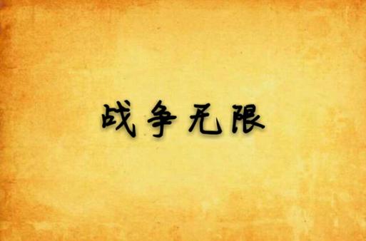 战争无限金币无限钻石游戏截图