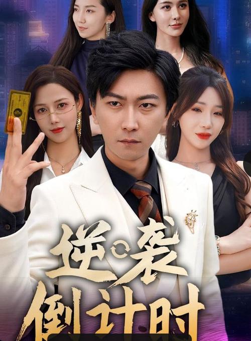 逆袭1-24集完整版免费播放游戏截图