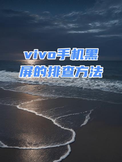 vivo手机一闪一闪的黑屏是什么原因缩略图