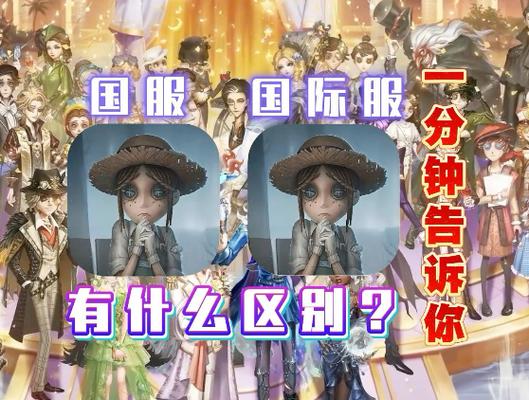第五人格国服和国际服的区别缩略图