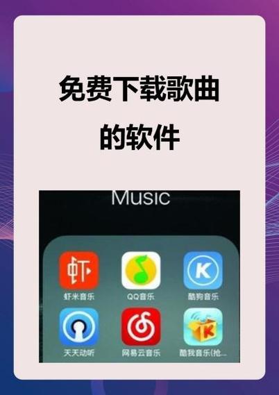 手机听歌曲下载哪个软件好