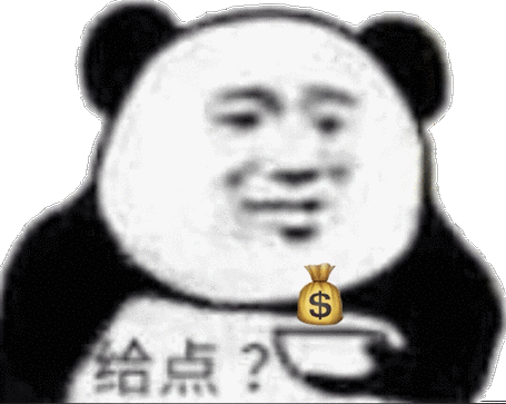给点钱吃饭表情图片