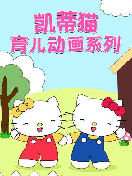 凯蒂猫全集哪里免费看缩略图