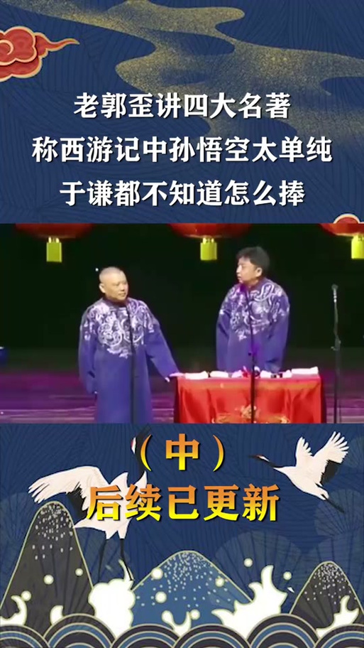 郭德纲《歪说西游》