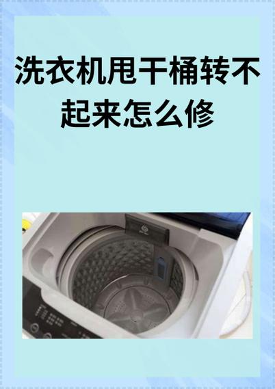 洗衣机旋钮拧不动怎么办缩略图