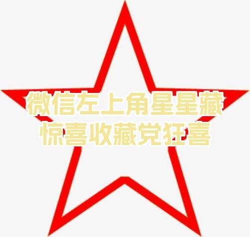 微信右上角五角星是什么