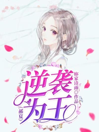 逆袭为王未删减版小说免费阅读