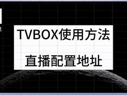 2026直播源配置源TVBOX缩略图