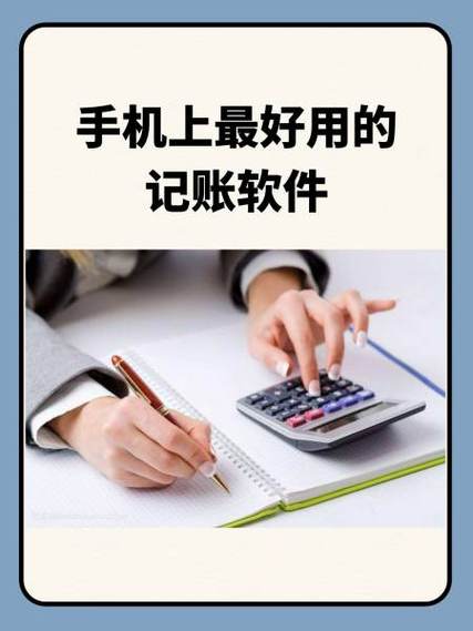 做账软件哪个最好用