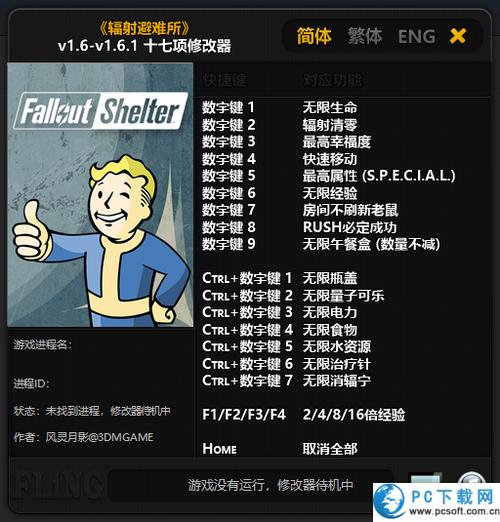 避难所修改器截图
