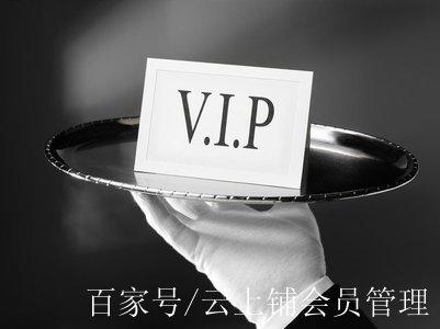 会员管理