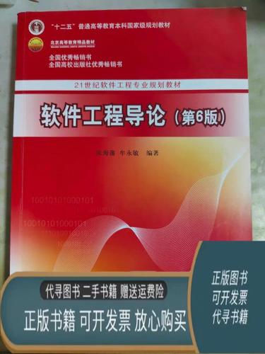 软件工程导论第6版张海藩截图