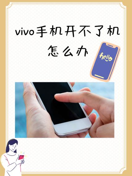 vivo手机开不开机怎么回事截图