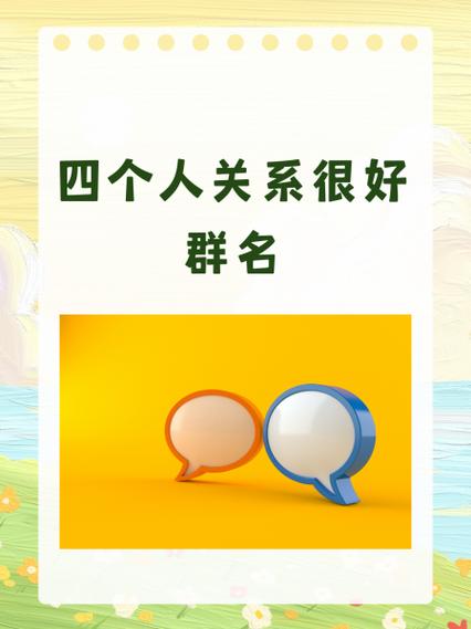 有创意的四人组队名字截图