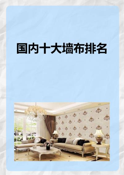 墙布十大品牌排行榜前十名图标