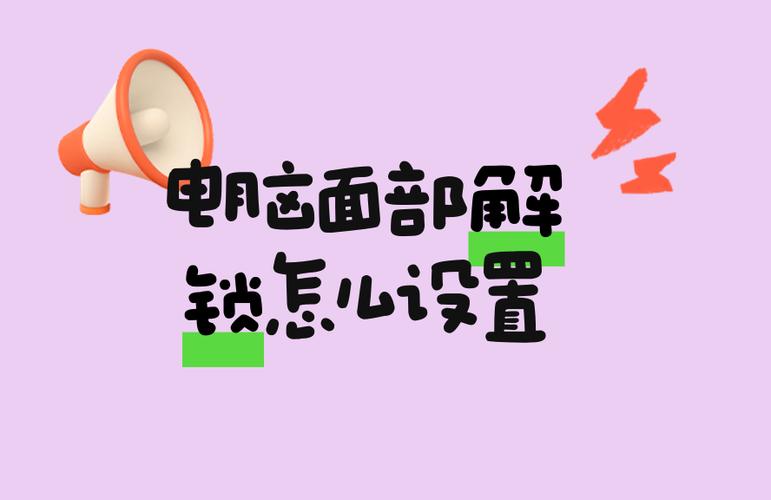面部解锁为什么要上滑截图