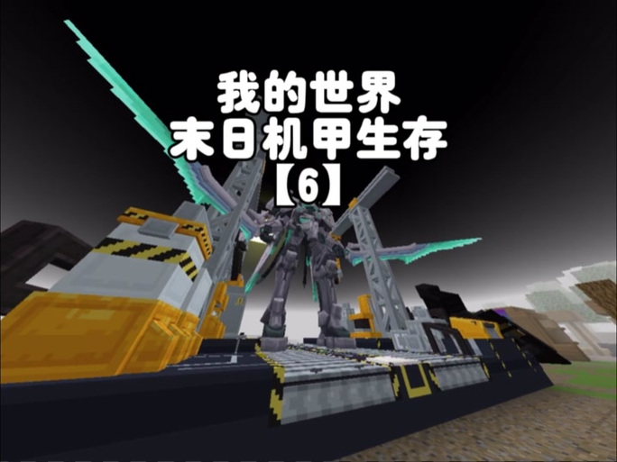 迷你世界末日机甲缩略图