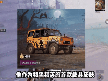 和平精英如何免费获得载具皮肤