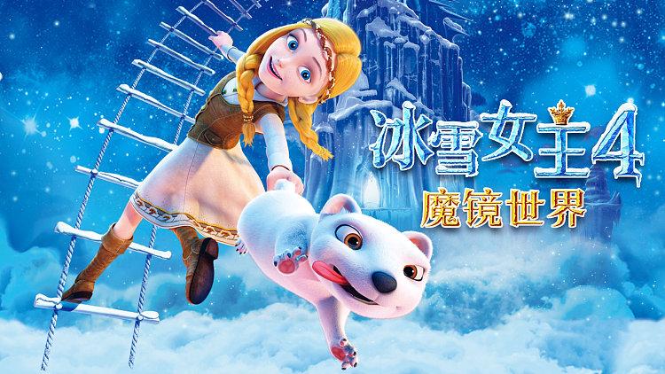 冰雪奇缘4免费观看缩略图