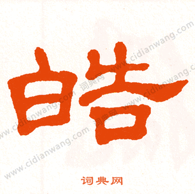 皓字取名的寓意男孩缩略图