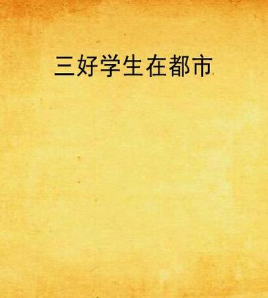 三好小说阅读网手机版图标