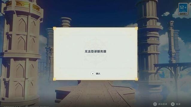 ps4原神登录不上去怎么回事