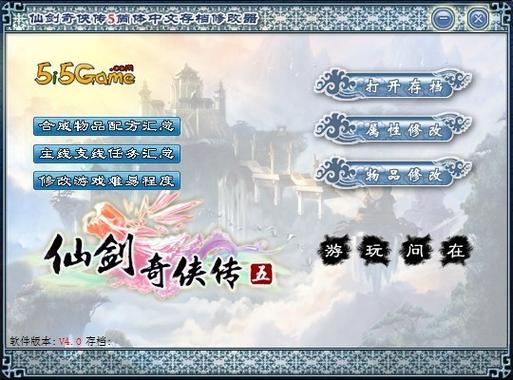 仙剑奇侠传五改存档