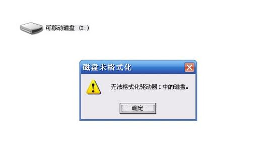 内存卡格式化失败怎么办