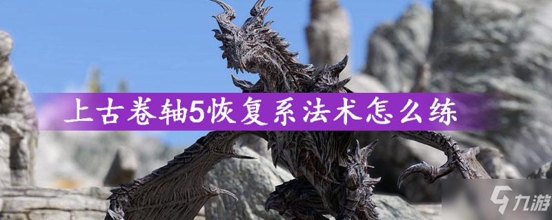 上古卷轴5恢复怎么练截图