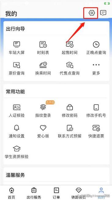 12306账号如何注销账号缩略图