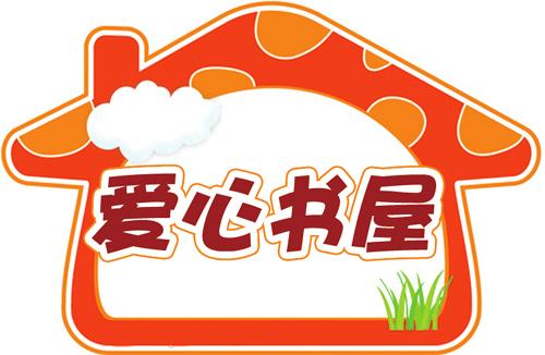 爱心书屋