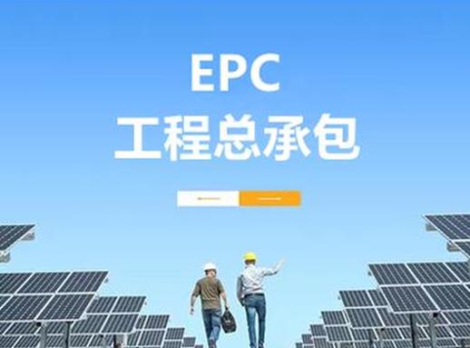 epc项目是垫资工程吗