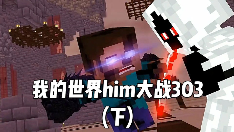 我的世界303被恐惧魔王亲吻缩略图