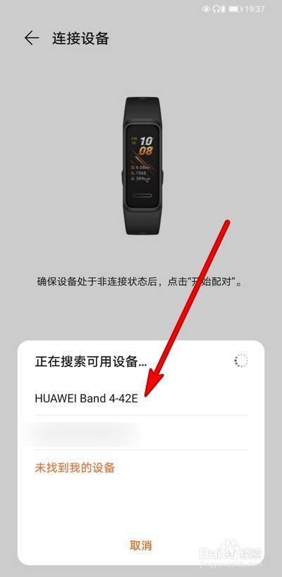 华为手环配对搜索不到截图