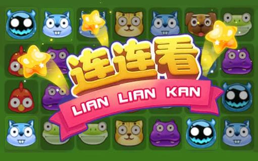 来玩连连看游戏截图