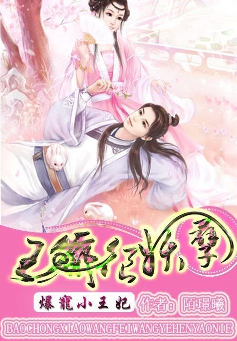 王爷爆宠小飒妃缩略图