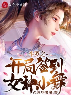 斗罗开局签到领取小舞