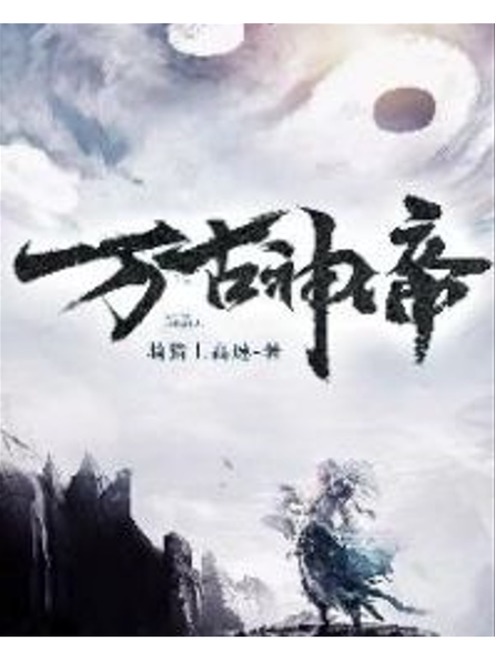 小说万古神帝