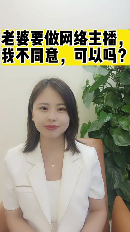 老婆做主播我该支持吗缩略图