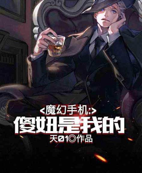 魔幻手机小说原著缩略图