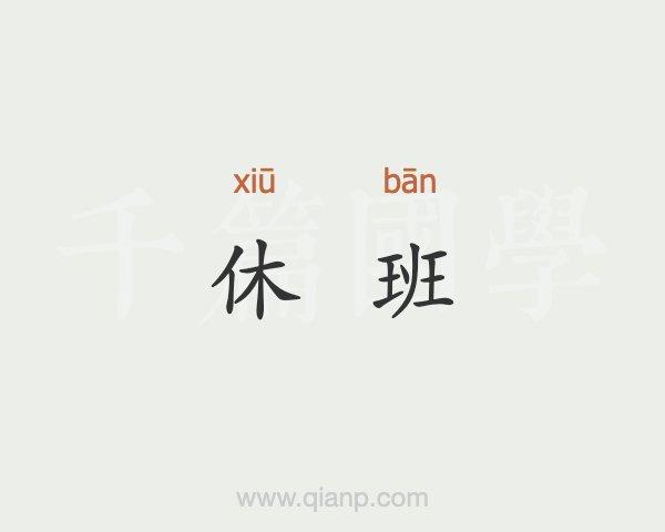 华为日历为什么不显示休班了截图